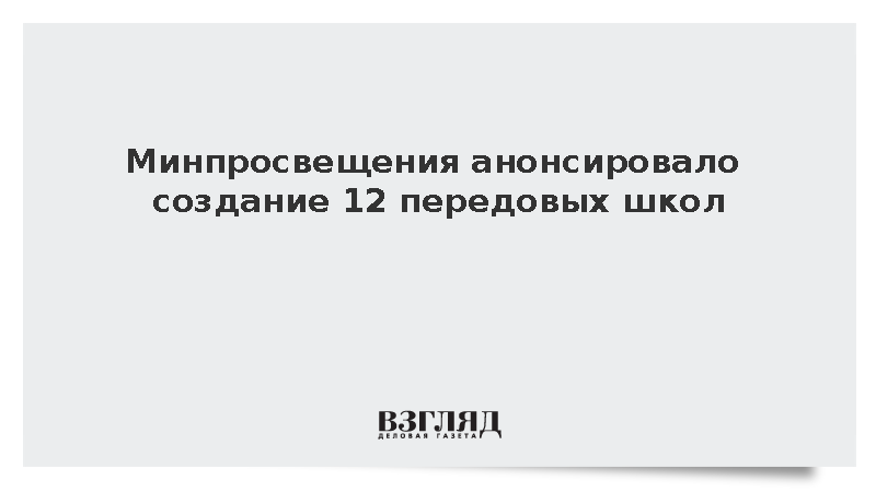 Минпросвещения анонсировало создание 12 передовых школ