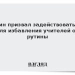 Путин призвал задействовать ИИ для избавления учителей от рутины