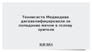 Теннисиста Медведева дисквалифицировали за попадание мячом в голову зрителя