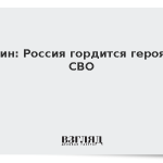Путин: Россия гордится героями СВО