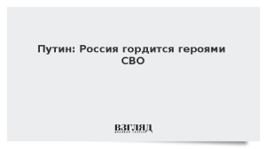 Путин: Россия гордится героями СВО