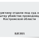 Мужчину отдали под суд за попытку убийства проводницы в Костромской области