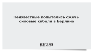 Неизвестные попытались сжечь силовые кабели в Берлине