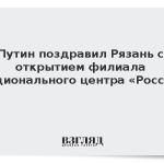 Путин поздравил Рязань с открытием филиала Национального центра «Россия»
