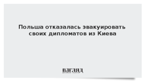 Польша отказалась эвакуировать своих дипломатов из Киева