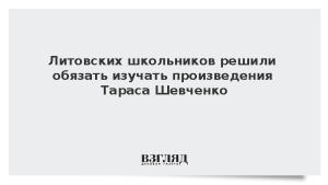 Литовских школьников решили обязать изучать произведения Тараса Шевченко
