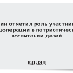 Путин отметил роль участников спецоперации в патриотическом воспитании детей