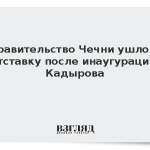Правительство Чечни ушло в отставку после инаугурации Кадырова