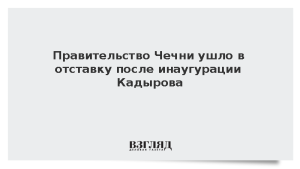 Правительство Чечни ушло в отставку после инаугурации Кадырова