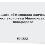 Защита обжаловала заочный арест экс-главы Минкомсвязи Никифорова