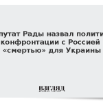Депутат Рады назвал политику конфронтации с Россией «смертью» для Украины