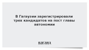 В Гагаузии зарегистрировали трех кандидатов на пост главы автономии