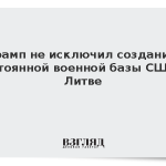 Трамп не исключил создания постоянной военной базы США в Литве