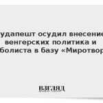 Будапешт осудил внесение венгерских политика и футболиста в базу «Миротворца»