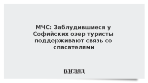 МЧС: Заблудившиеся у Софийских озер туристы поддерживают связь со спасателями