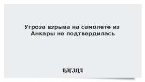 Угроза взрыва на самолете из Анкары не подтвердилась
