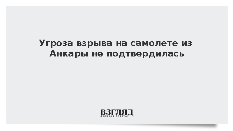 Угроза взрыва на самолете из Анкары не подтвердилась