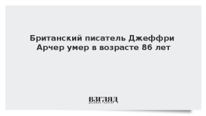 Британский писатель Джеффри Арчер умер в возрасте 86 лет