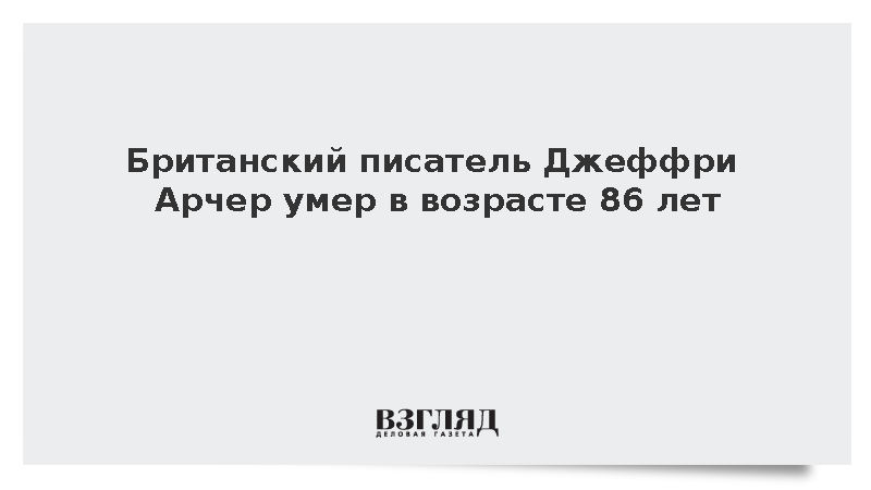 Британский писатель Джеффри Арчер умер в возрасте 86 лет