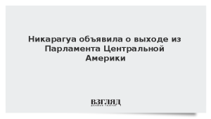Никарагуа объявила о выходе из Парламента Центральной Америки