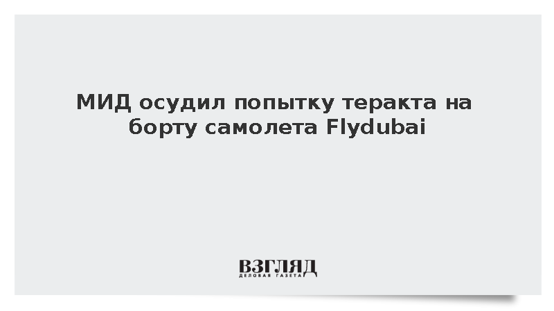 МИД осудил попытку теракта на борту самолета Flydubai