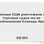 Военные США уничтожили 13 торговых судов после возобновления блокады Ирана