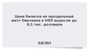 Цена билетов на прощальный матч Овечкина в НХЛ выросла до 6,1 тыс. долларов