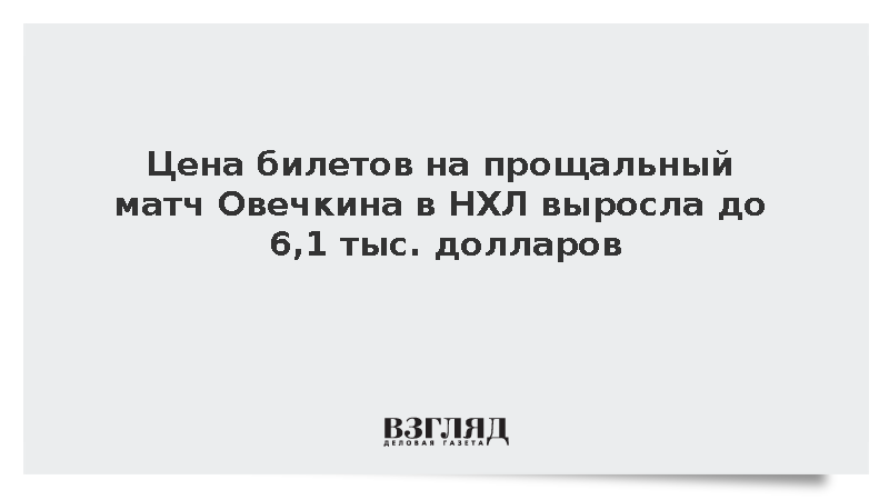 Цена билетов на прощальный матч Овечкина в НХЛ выросла до 6,1 тыс. долларов