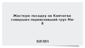 Жесткую посадку на Камчатке совершил перевозивший груз Ми-8