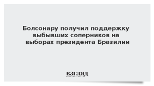 Болсонару получил поддержку выбывших соперников на выборах президента Бразилии