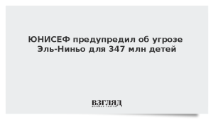 ЮНИСЕФ предупредил об угрозе Эль-Ниньо для 347 млн детей