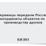 Украинцы передали России координаты объектов по производству дронов