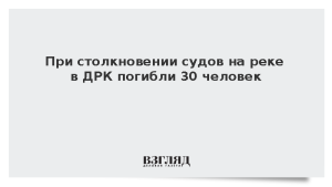 При столкновении судов на реке в ДРК погибли 30 человек