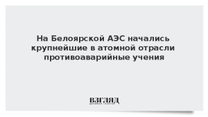 На Белоярской АЭС начались крупнейшие в атомной отрасли противоаварийные учения
