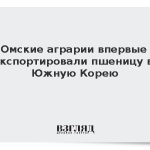 Омские аграрии впервые экспортировали пшеницу в Южную Корею