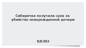 Сибирячка получила срок за убийство новорожденной дочери