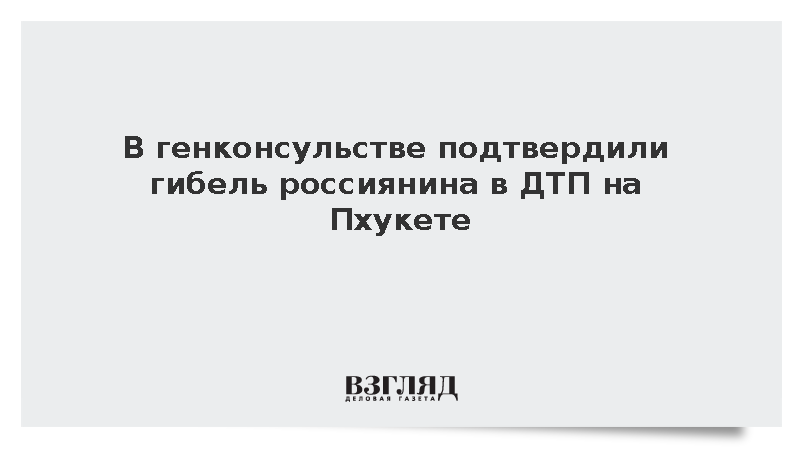В генконсульстве подтвердили гибель россиянина в ДТП на Пхукете