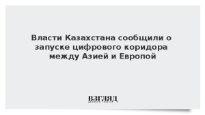 Власти Казахстана сообщили о запуске цифрового коридора между Азией и Европой