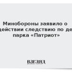 Минобороны заявило о содействии следствию по делу парка «Патриот»