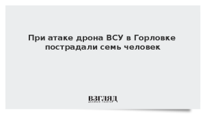 При атаке дрона ВСУ в Горловке пострадали семь человек