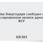 Мэр Энергодара сообщил о массированном налете дронов ВСУ