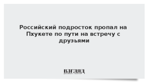 Российский подросток пропал на Пхукете по пути на встречу с друзьями