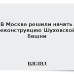 В Москве решили начать реконструкцию Шуховской башни