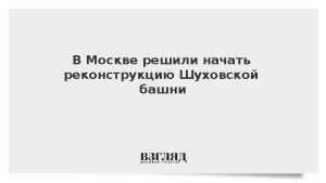 В Москве решили начать реконструкцию Шуховской башни