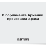 В парламенте Армении произошла драка