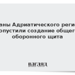 Страны Адриатического региона допустили создание общего оборонного щита