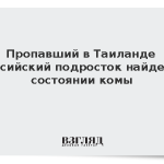 Пропавший в Таиланде российский подросток найден в состоянии комы