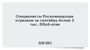 Специалисты Роскомнадзора отразили за сентябрь более 3 тыс. DDoS-атак