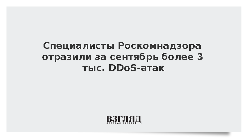 Специалисты Роскомнадзора отразили за сентябрь более 3 тыс. DDoS-атак