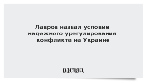 Лавров назвал условие надежного урегулирования конфликта на Украине